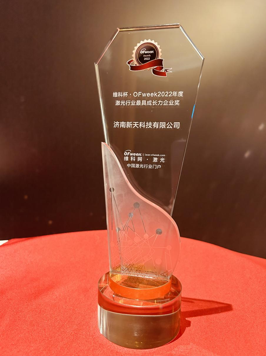 ข่าวดีï¼ XTlaser ได้รับรางวัล Veken Cup OFweek2022 Laser Industry Most Growing Enterprise Award