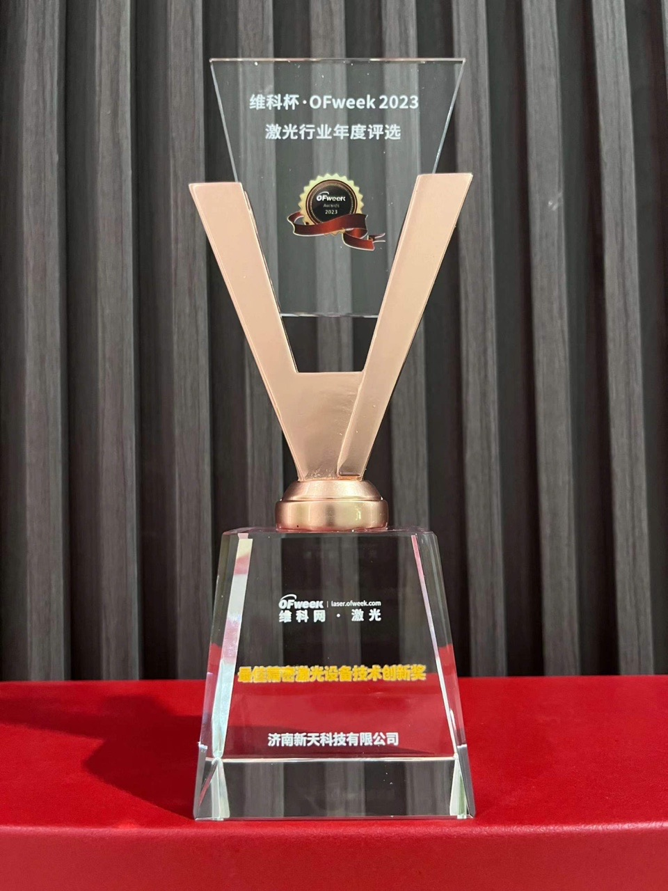 ข่าวดี | XT Laser ได้รับรางวัล VIKO Cup · OFweek 2023 Laser Industry Annual Best Precision Laser Equipment Technology Innovation Award